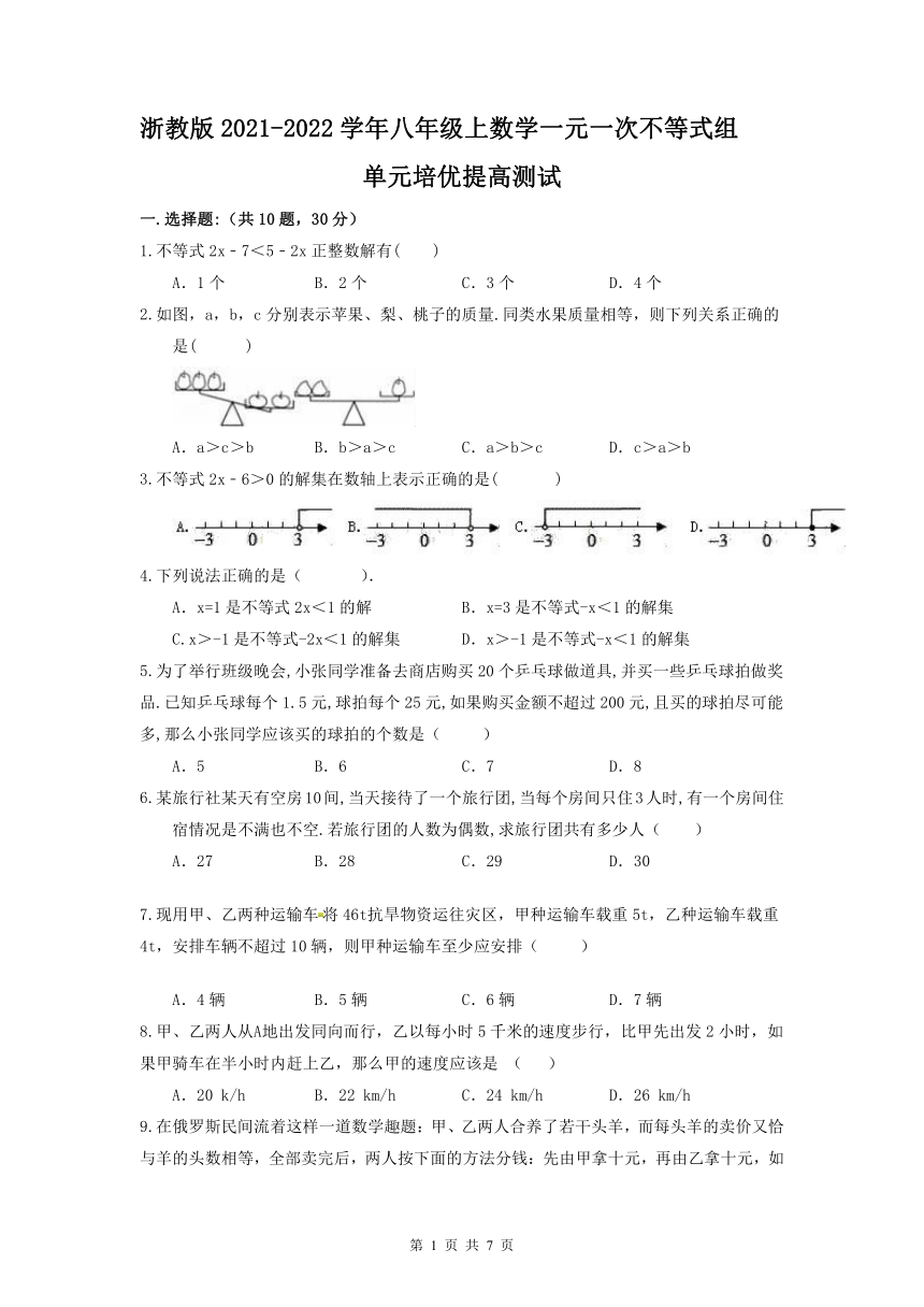 2021-2022学年浙教版八年级上册数学 第三章一元一次不等式组 单元培优提高测试（word版含答案）