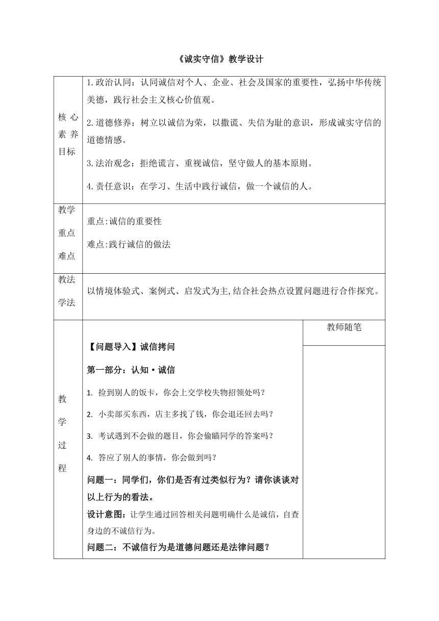 4.3 诚实守信 表格式教案