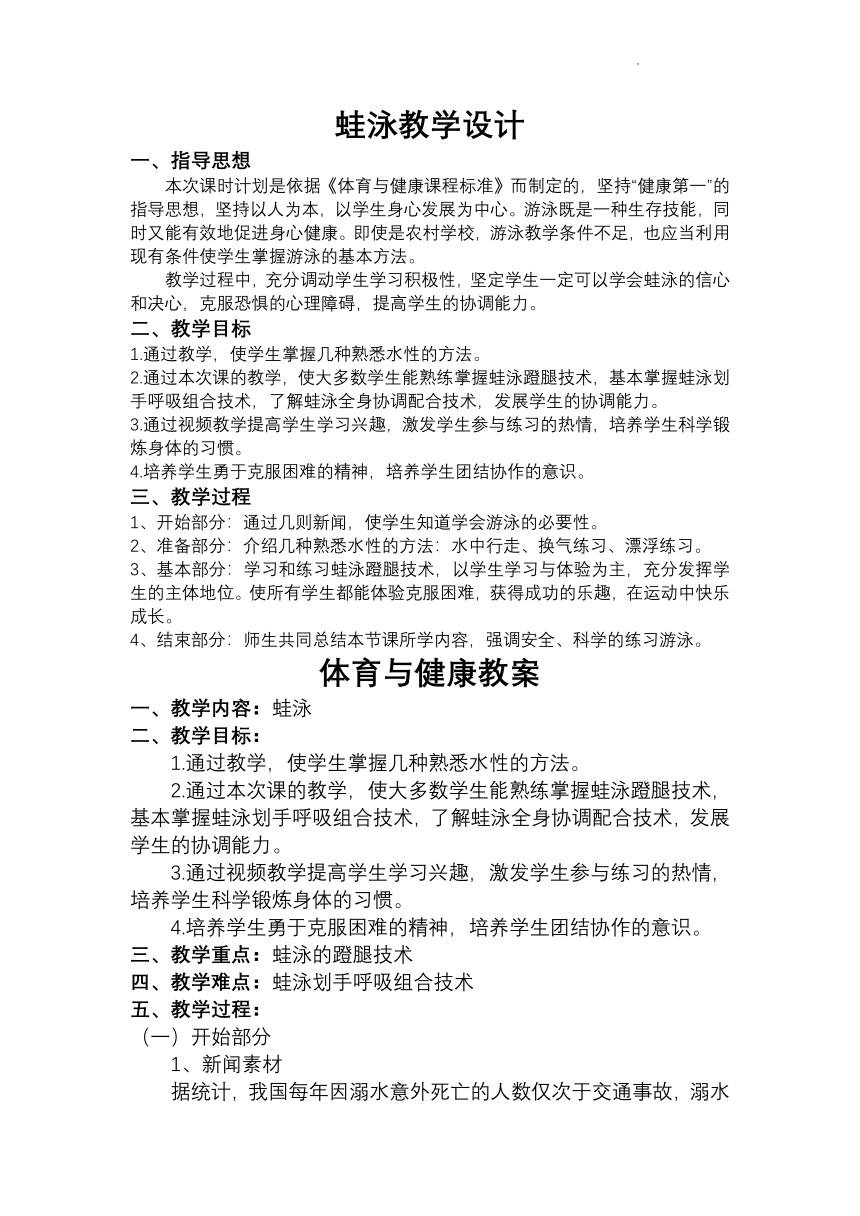 蛙泳（教案）体育四年级下册