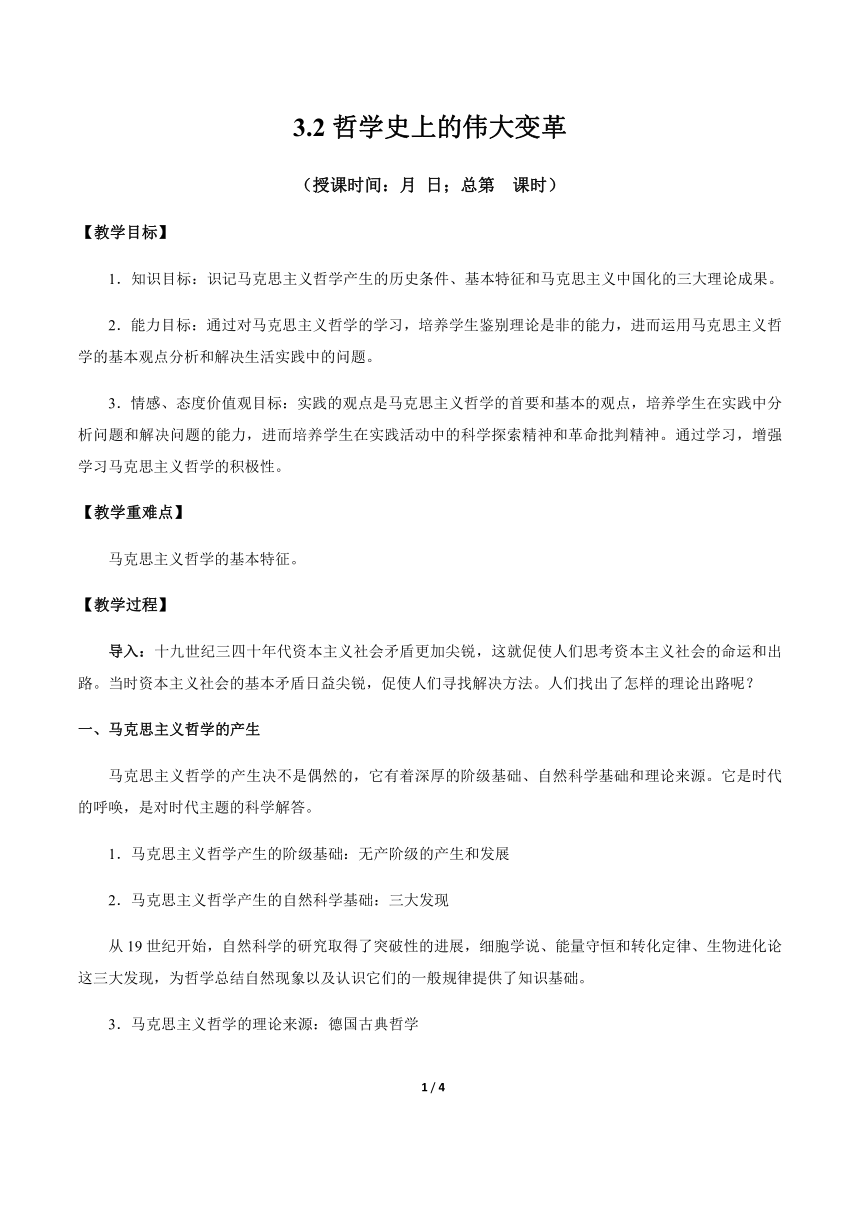 高中政治人教版必修四生活与哲学3.2哲学史上的伟大变革 教案