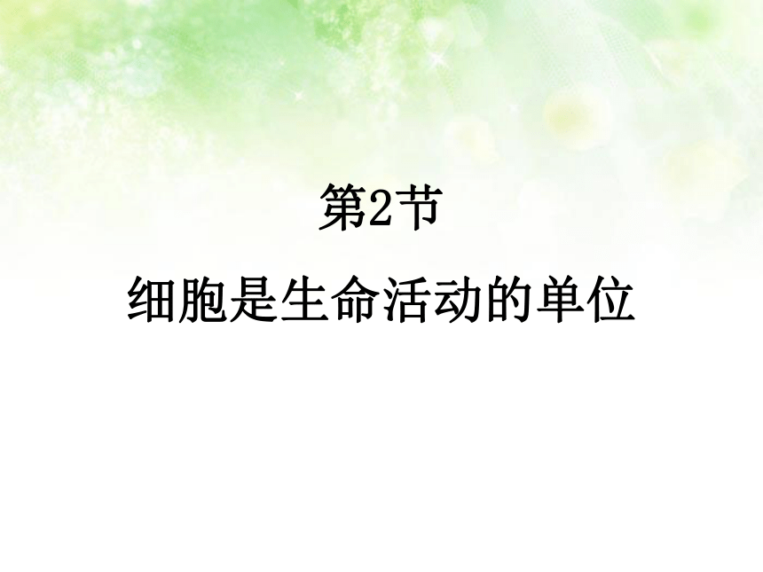 2.3.2细胞是生命活动的单位1北师大版七年级上册生物课件（共16张PPT）