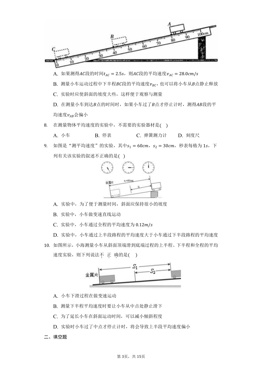 鲁科版五四制八年级物理上册1.3测平均速度同步练习（有解析）