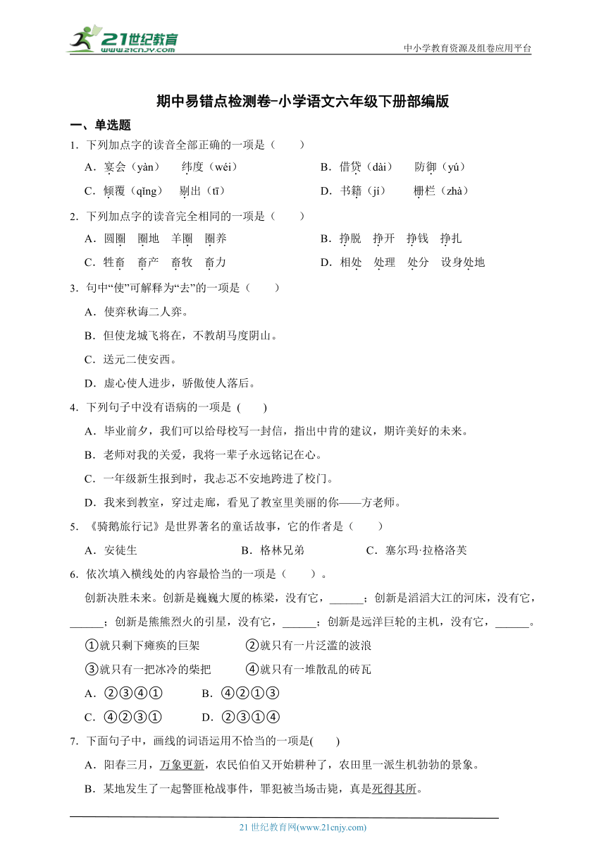 部编版小学语文六年级下册期中易错点检测卷-（含答案）