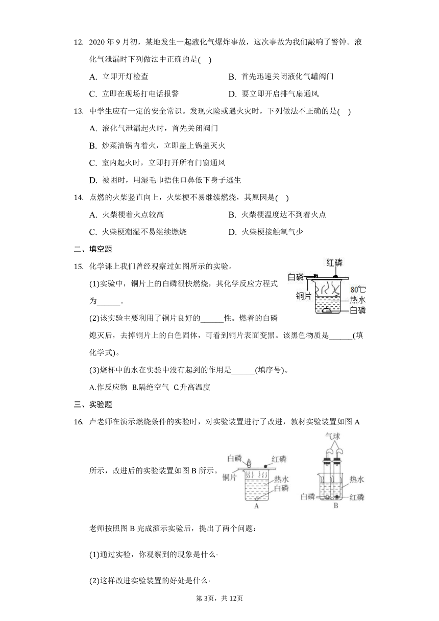 鲁教版五四制八年级化学6.1燃烧与灭火习题（含解析）