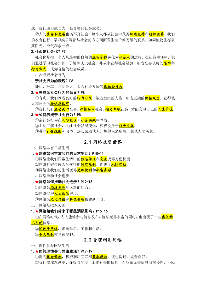 统编版道德与法治八年级上册知识点梳理