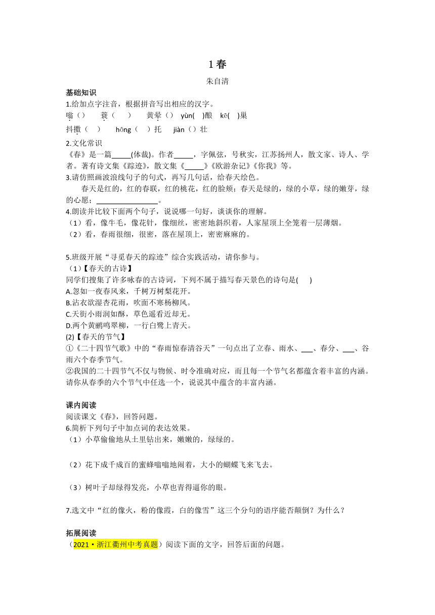 第1课《春》同步练习  2021—2022学年部编版语文七年级上册（word版含答案）