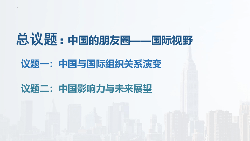 第四单元综合探究 国际视野及国际人才 课件-2021-2022学年高中政治统编版选择性必修一（共15张PPT）