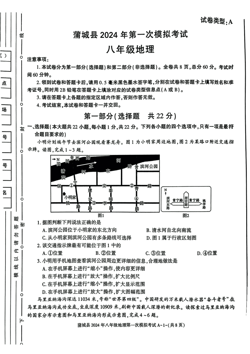 2024年陕西省渭南市蒲城县中考第一次模拟考试地理试卷（PDF版无答案）