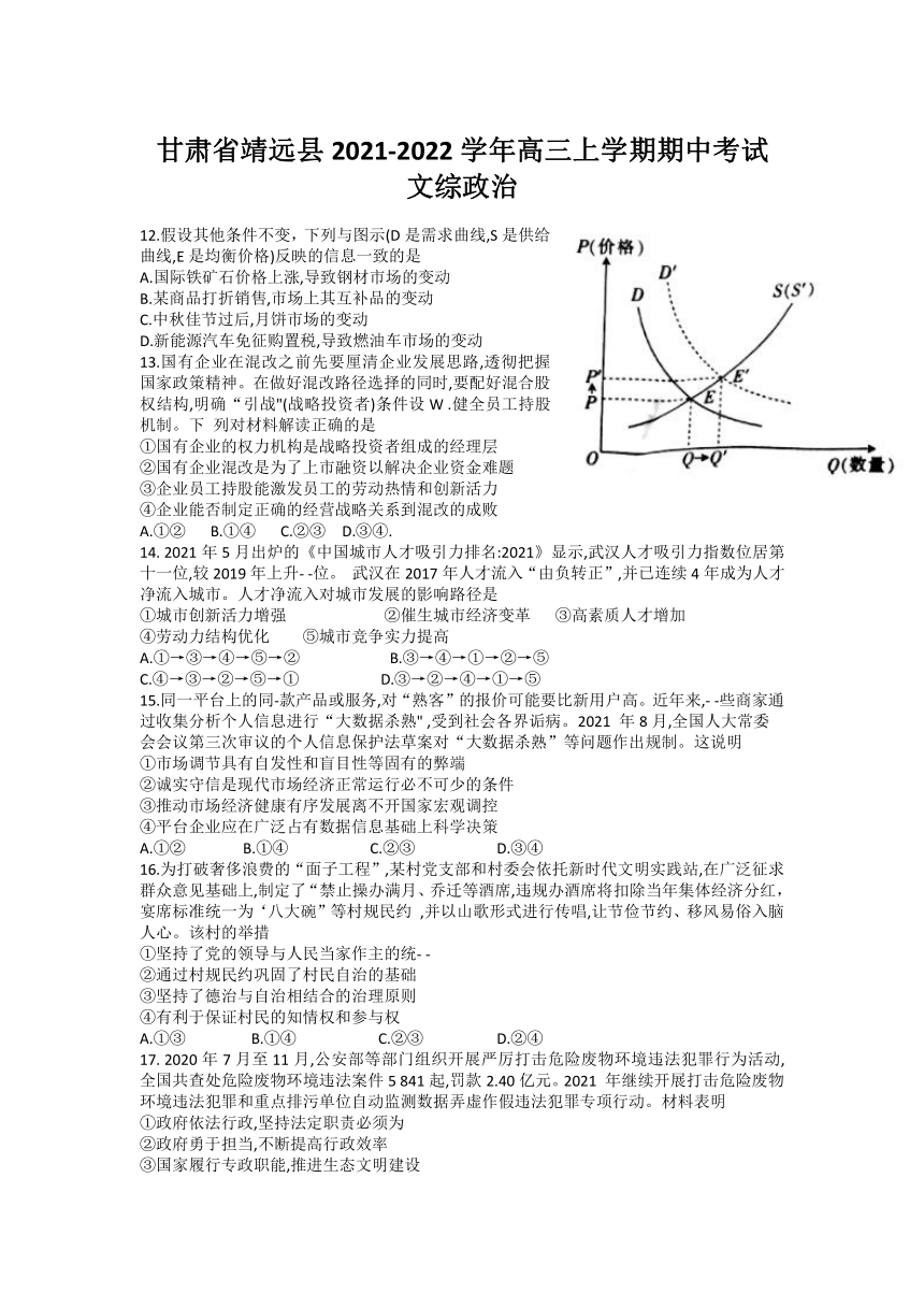 甘肃省靖远县2021-2022学年高三上学期期中考试文综政治试题（含答案）