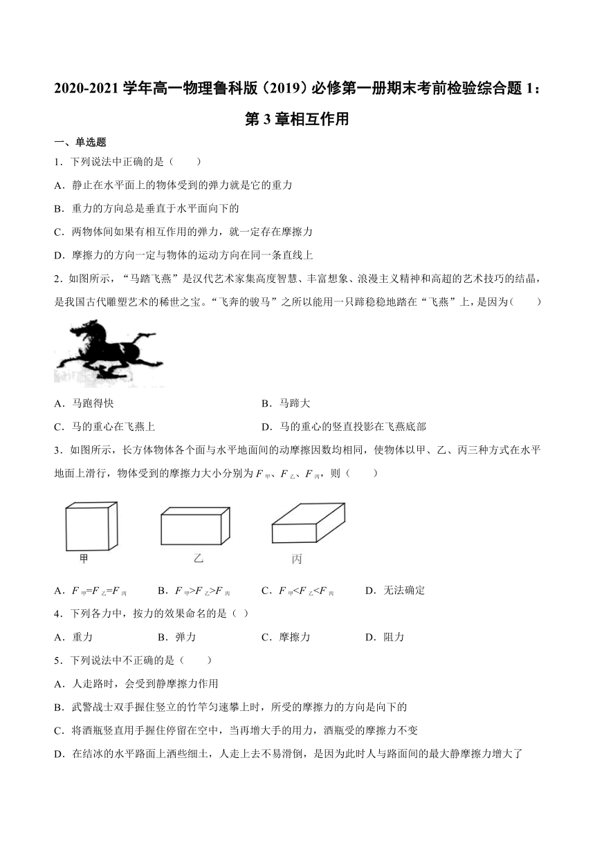 2020-2021学年鲁科版（2019）高一物理必修第一册期末考前检验综合题1：第3章相互作用