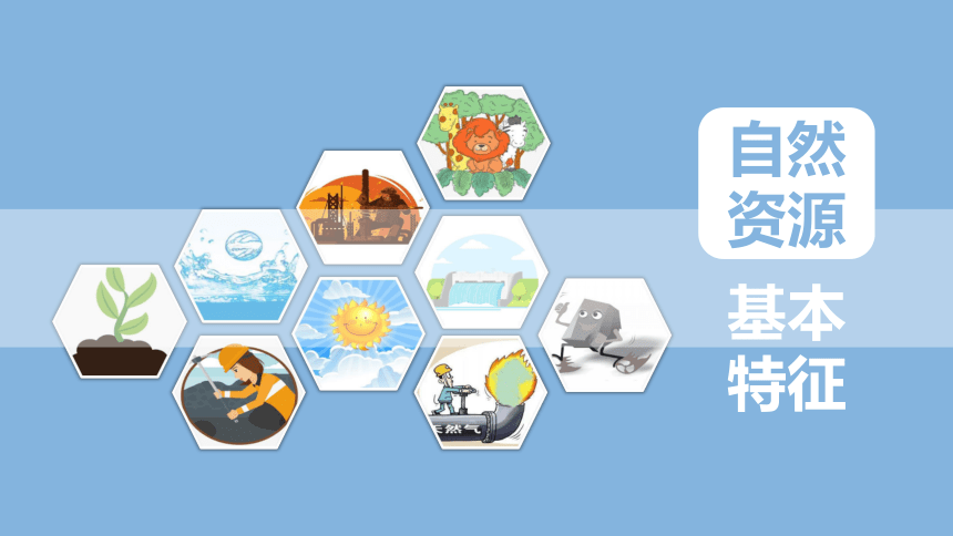 3.1自然资源的基本特征 课件(共29张PPT)