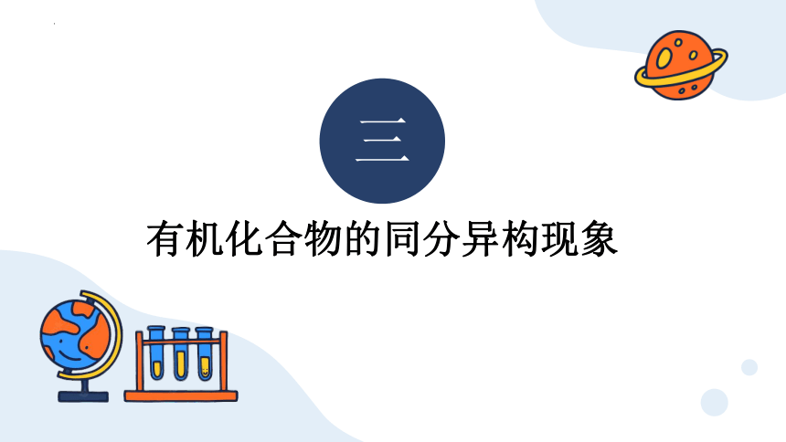 1.1.2有机化合物的同分异构现象-高二化学课件(共20张PPT)（人教版2019选择性必修3）