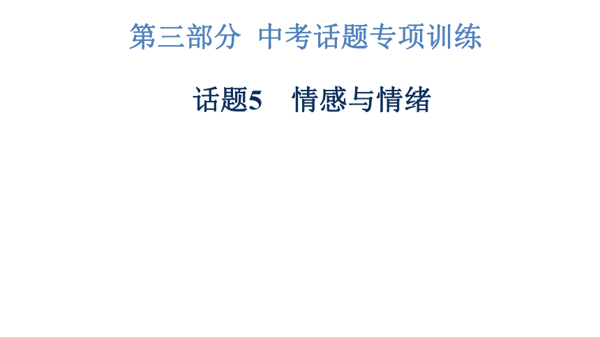 2023年广东中考英语复习--话题5  情感与情绪 课件(共47张PPT)