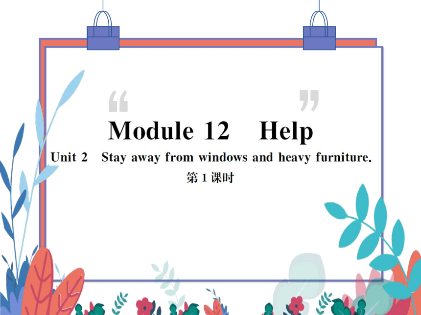 【外研版】八上 Module12 Unit2 Stay away from windows and heavy furniture 第1课时 习题课件