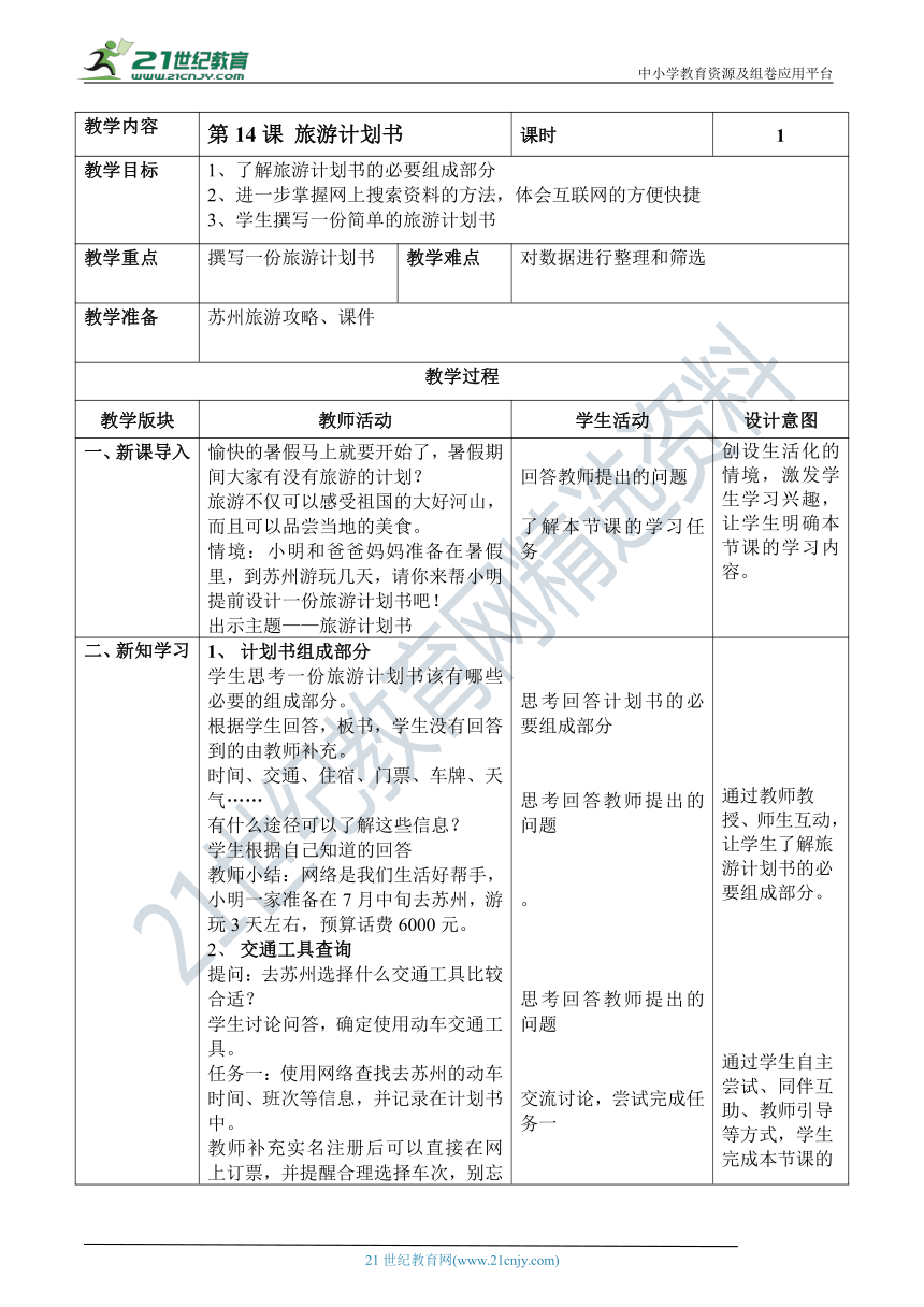 第14课《旅游计划书》教案