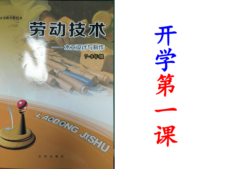 北京出版社劳动技术----木工设计与制作第一单元第一课认识木材（60张PPT）