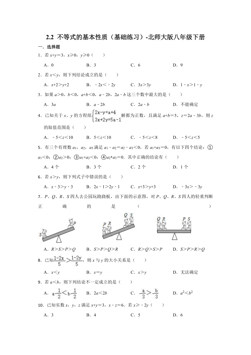 北师大版八年级下册2.2 不等式的基本性质 基础练习（无答案）