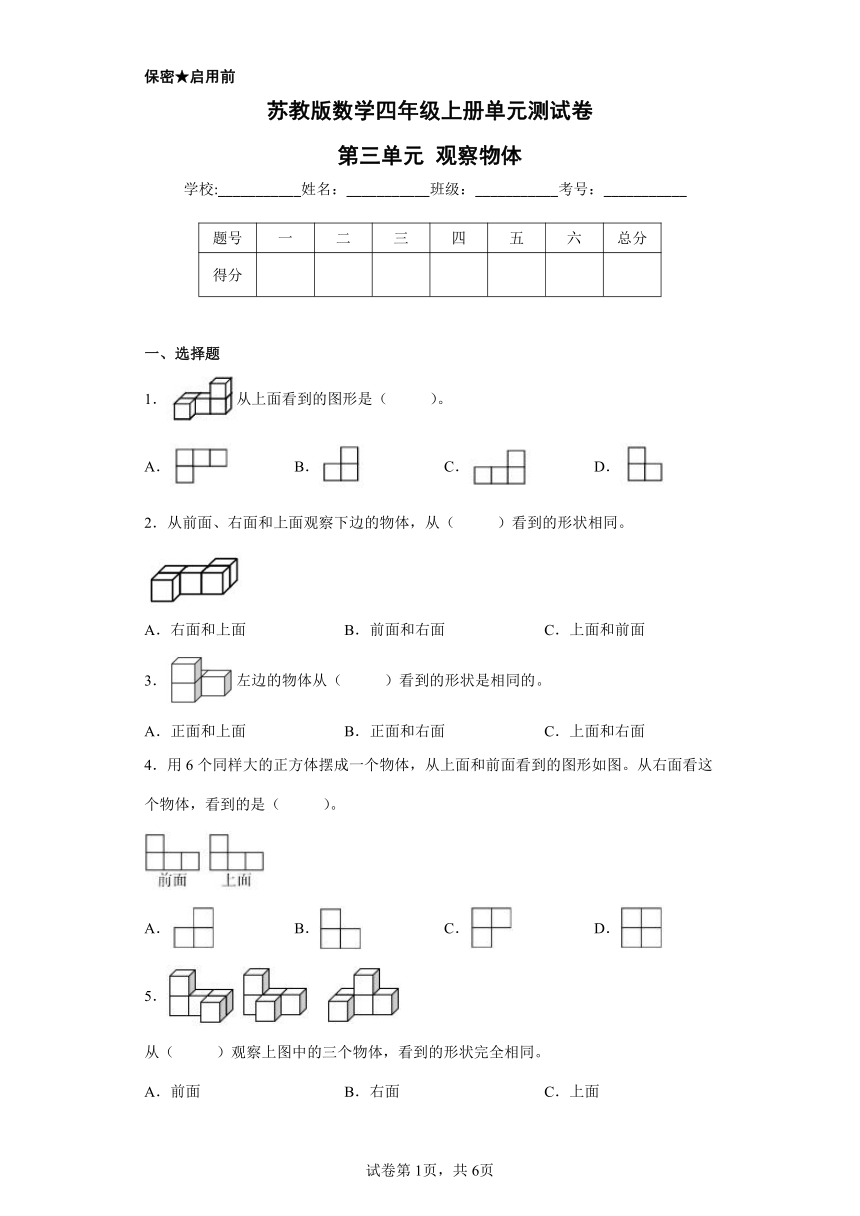 苏教版数学四年级上册单元测试卷-第三单元 观察物体（含答案) (2)