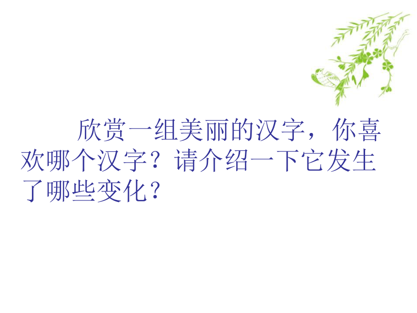 辽海版五年级下册美术第四单元 第9课 变化的汉字 课件（20张PPT）