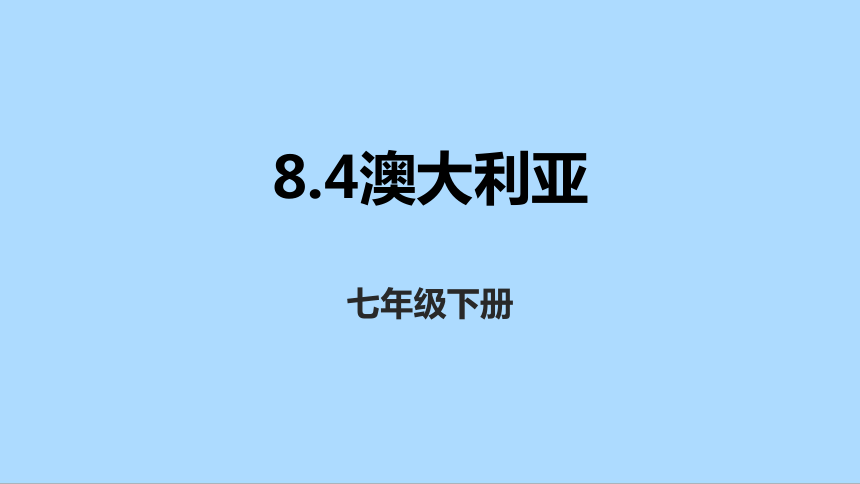 人教版地理七年级下册8.4澳大利亚课件(共31张PPT)