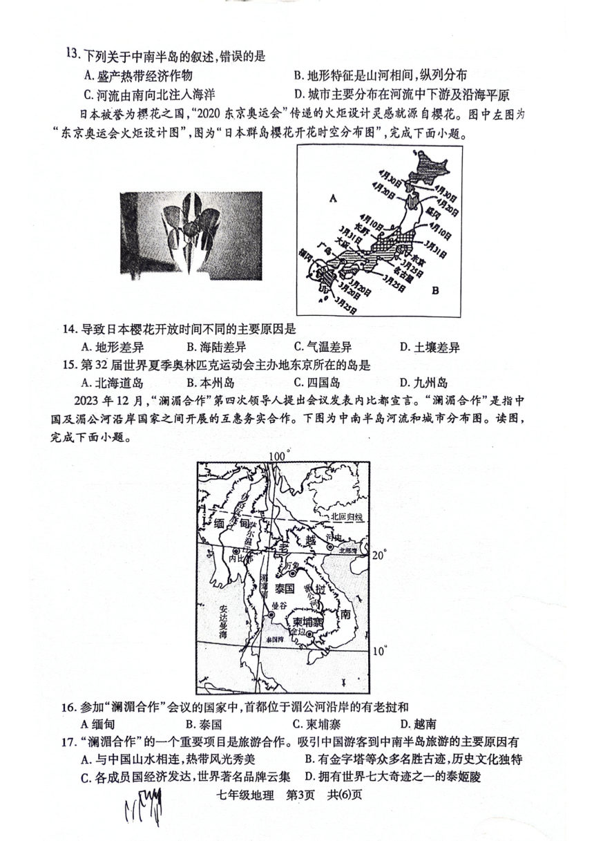 湖北省荆州市沙市区2023-2024学年七年级下学期期中质量检测地理试题（图片版无答案）