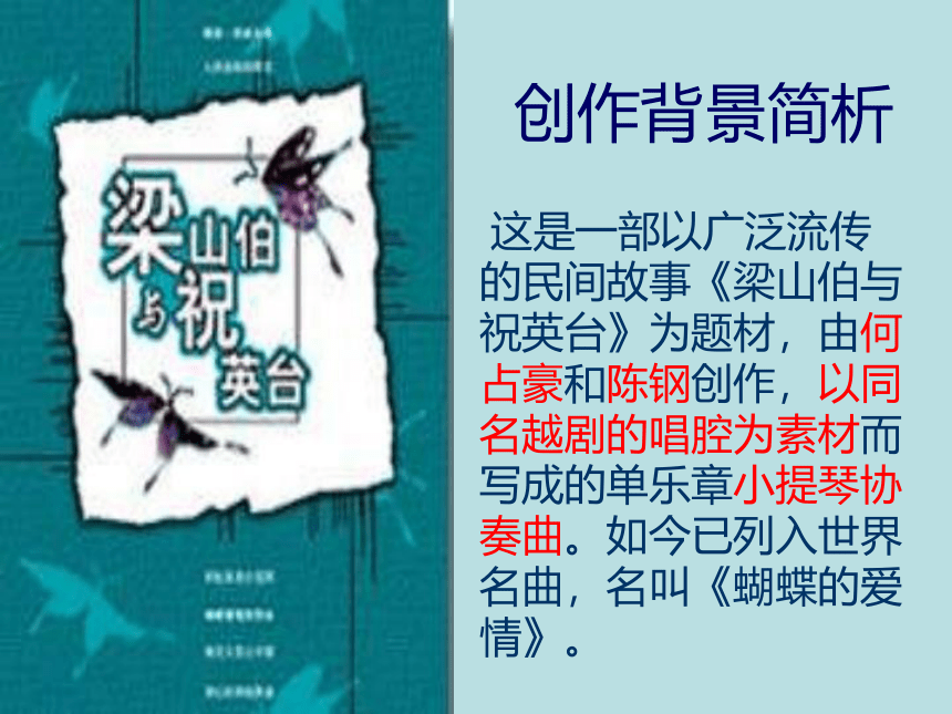 人音版八年级下册第二单元　乐海泛舟——《梁山伯与祝英台》 课件 (共24张PPT)