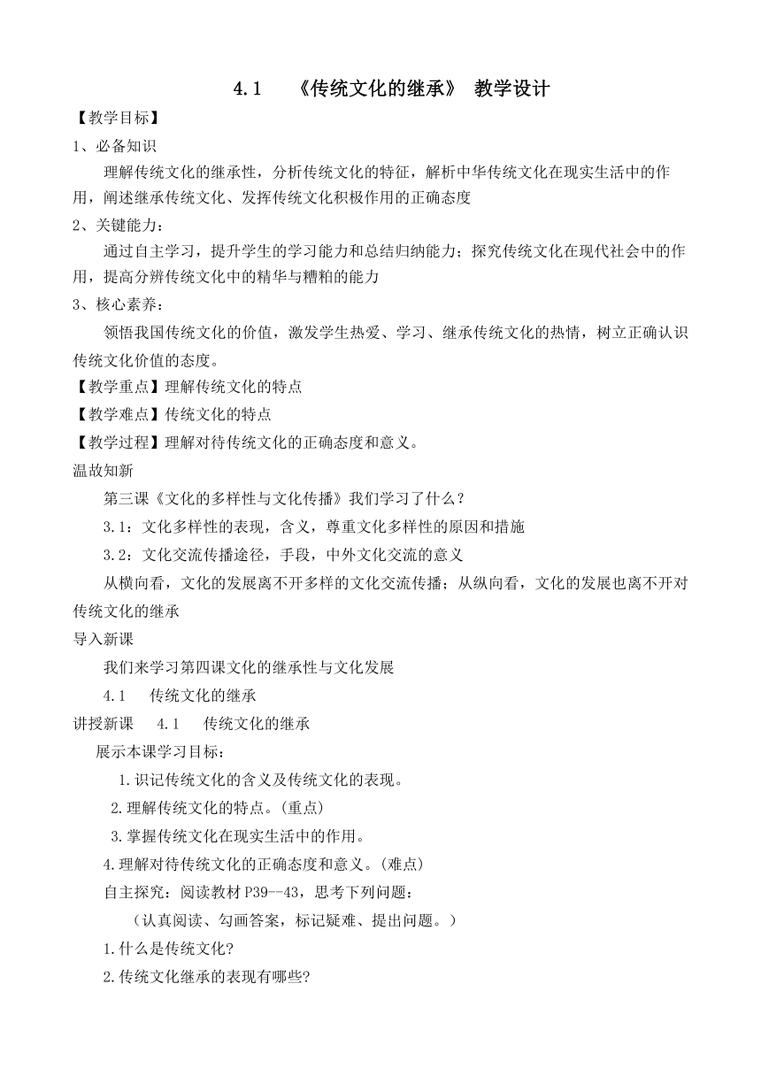 4.1 传统文化的继承 教学设计-2020-2021学年高中政治人教版必修三