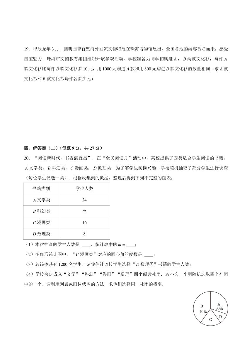 广东省珠海市文园中学（集团）2024年九年级下学期第一次模拟考试数学试卷（含答案）