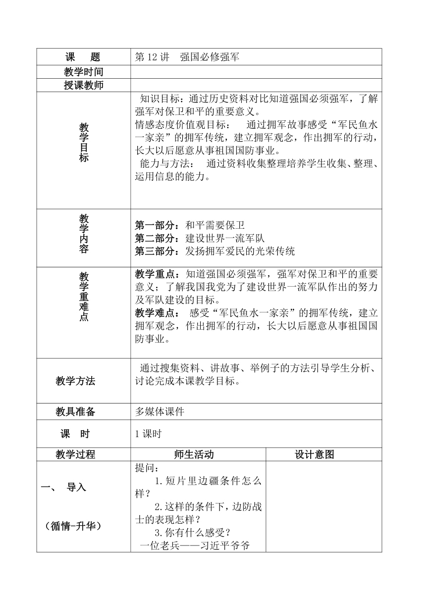 习近平新时代中国特色社会主义思想学生读本  12.强国必须强军  教案