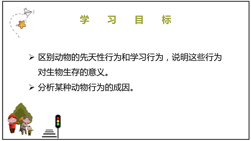 5.2.2先天性行为和学习行为课件(共19张PPT)2022--2023学年人教版生物八年级上册