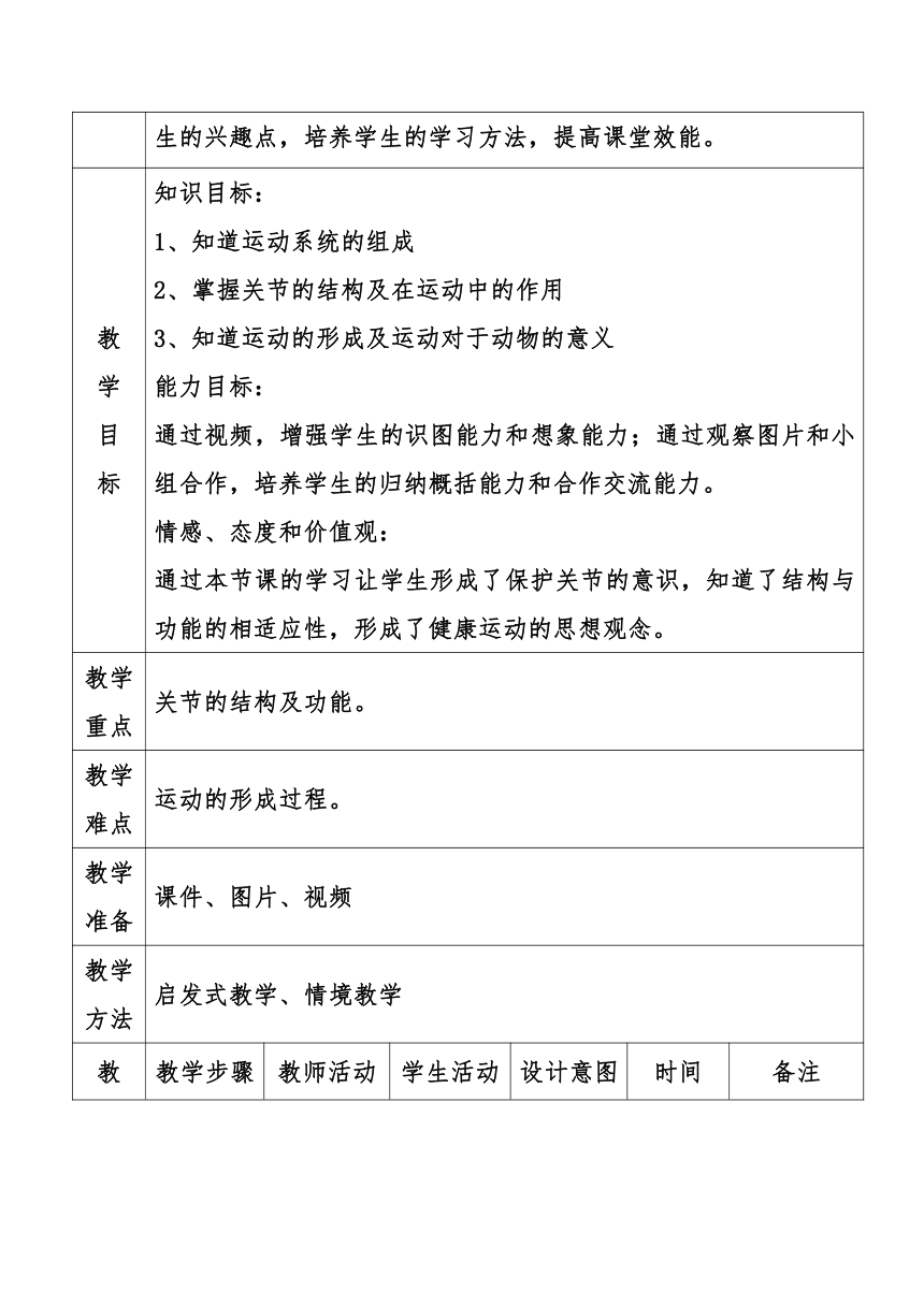 5.2.1  动物的运动  教案（表格式）2022-2023学年人教版生物八年级上册