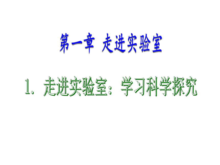 1.1走进实验室：学习科学探究 课件2022-2023学年教科版八年级物理上册 (共23张PPT)