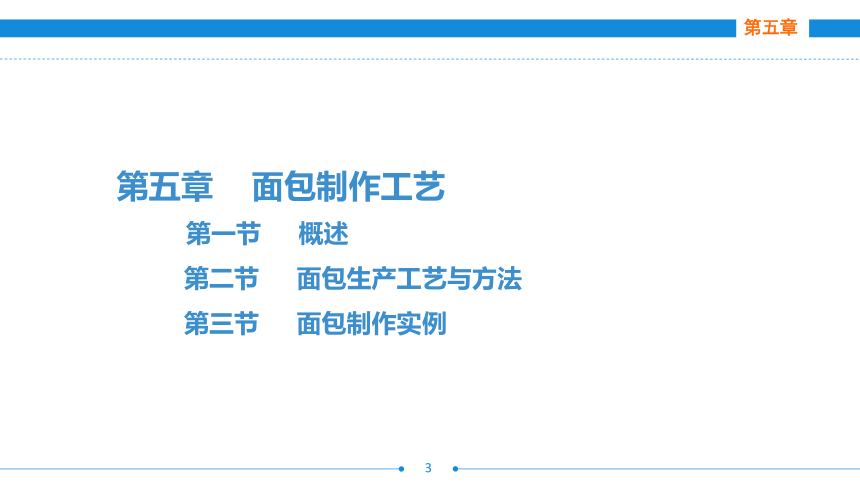 第五章　  面包制作工艺 课件(共71张PPT)- 《西式面点技术（第二版）》同步教学（劳保版）