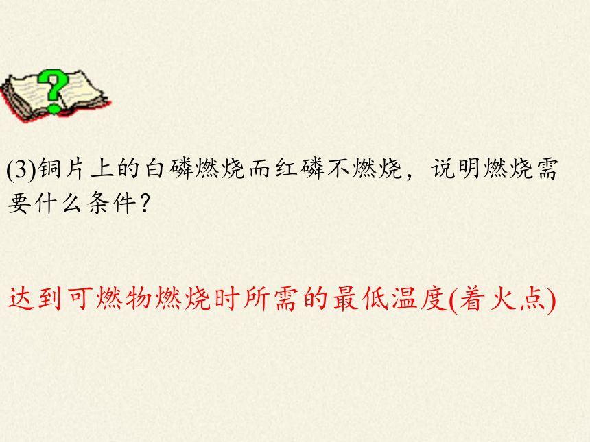 鲁教版九年级化学上册 第四单元 到实验室去：探究燃烧的条件(1) 课件（17张PPT）