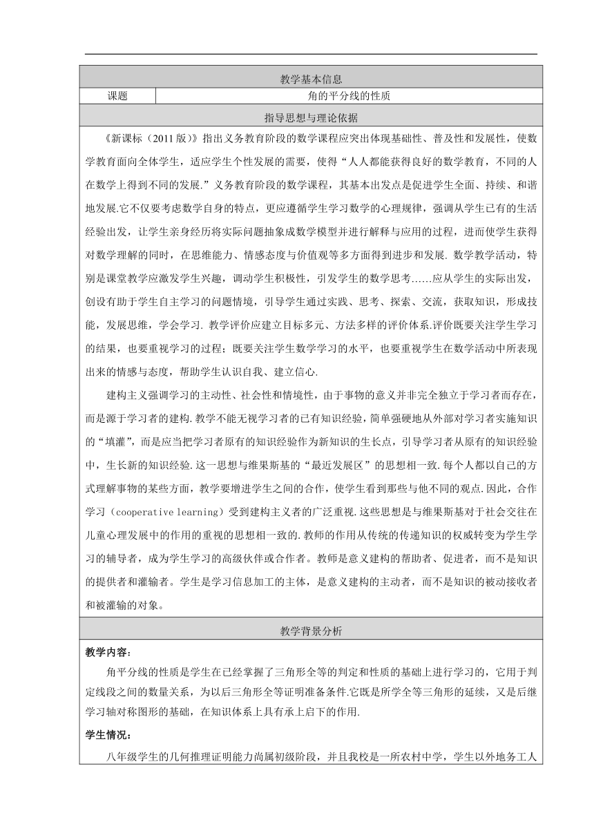 人教版八年级数学上册 第十二章 12.3 角的平分线的性质 第1课时角的平分线的性质教学设计(表格式)