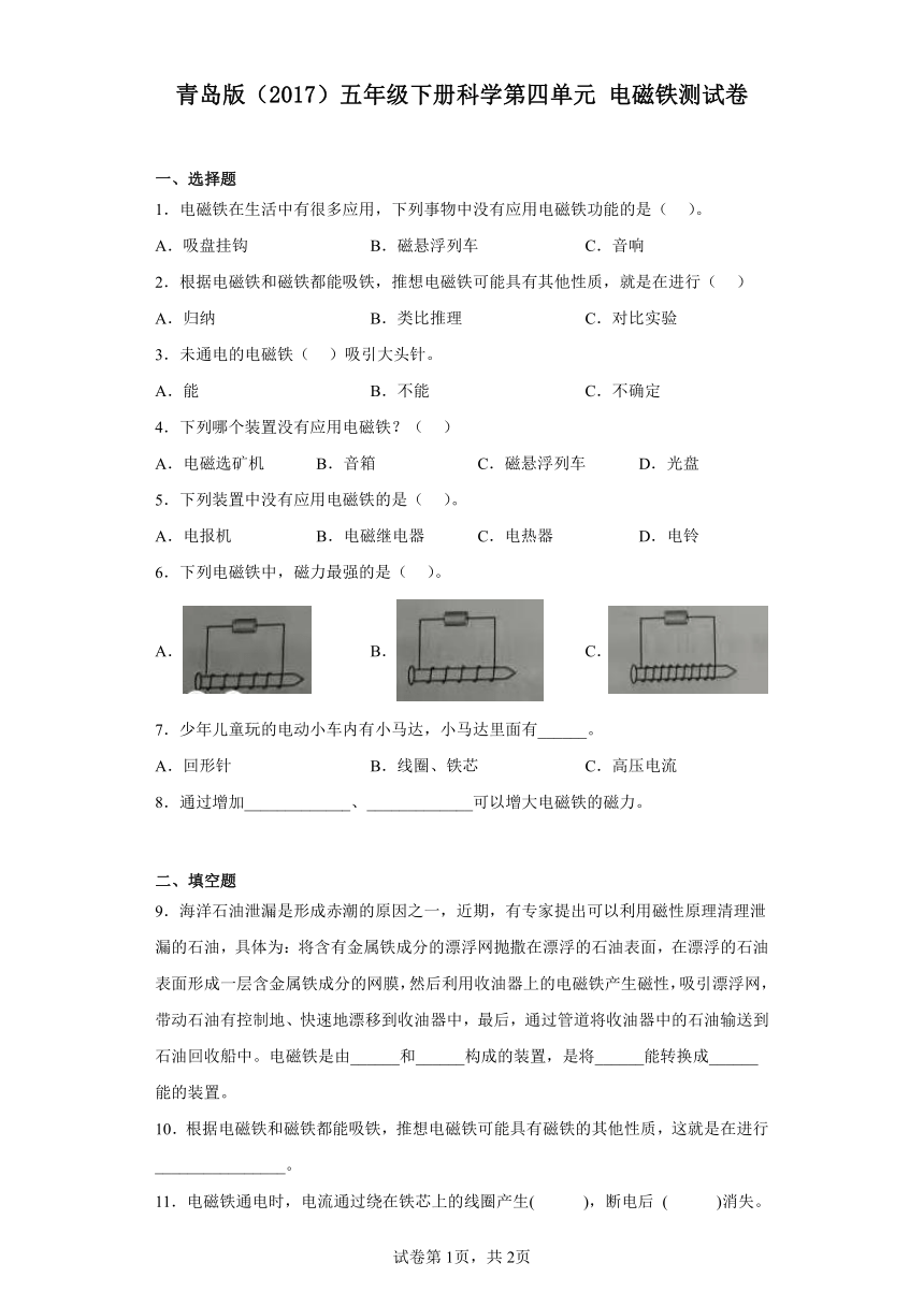 青岛版（2017）五年级下册科学第四单元电磁铁测试卷（含答案）