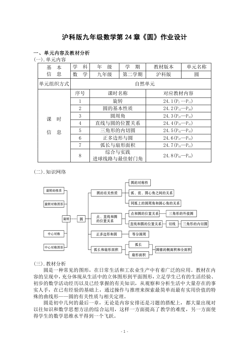 沪科版九年级数学下册 第24章《圆》单元作业设计+单元质量检测作业（PDF版，表格式，8课时，含答案）