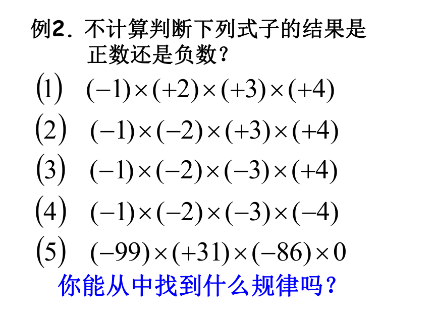 浙教版七年级上册 2.3 有理数的乘法 课件(共20张PPT)