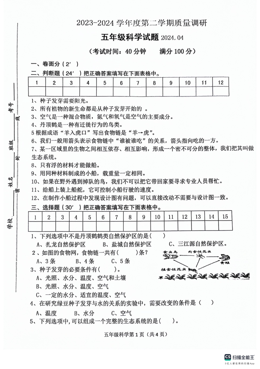江苏省徐州市沛县2023-2024学年五年级下学期4月期中科学试题（扫描版 无答案）