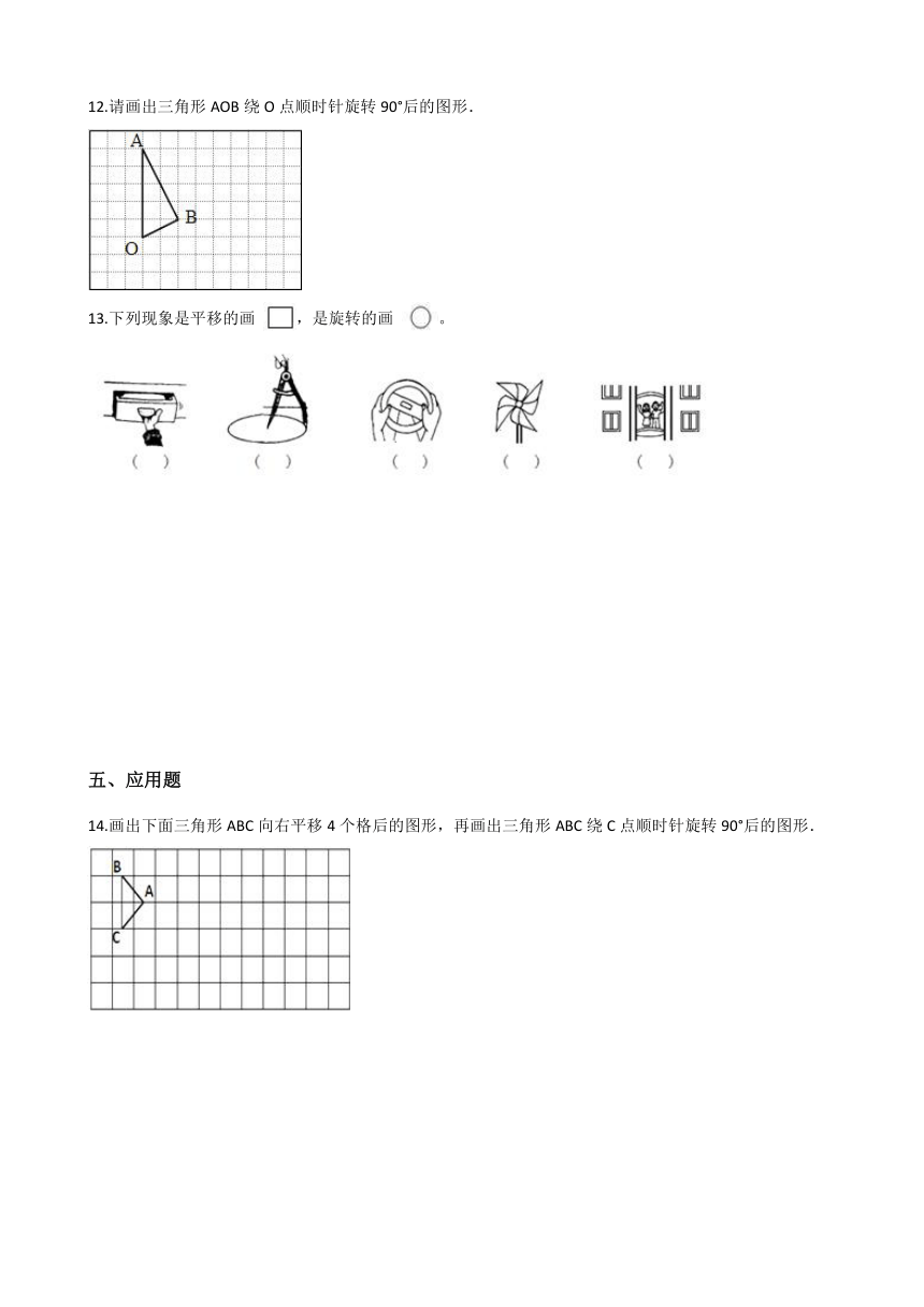 浙教版四年级下册数学一课一练-4.18图形的旋转 （含答案）