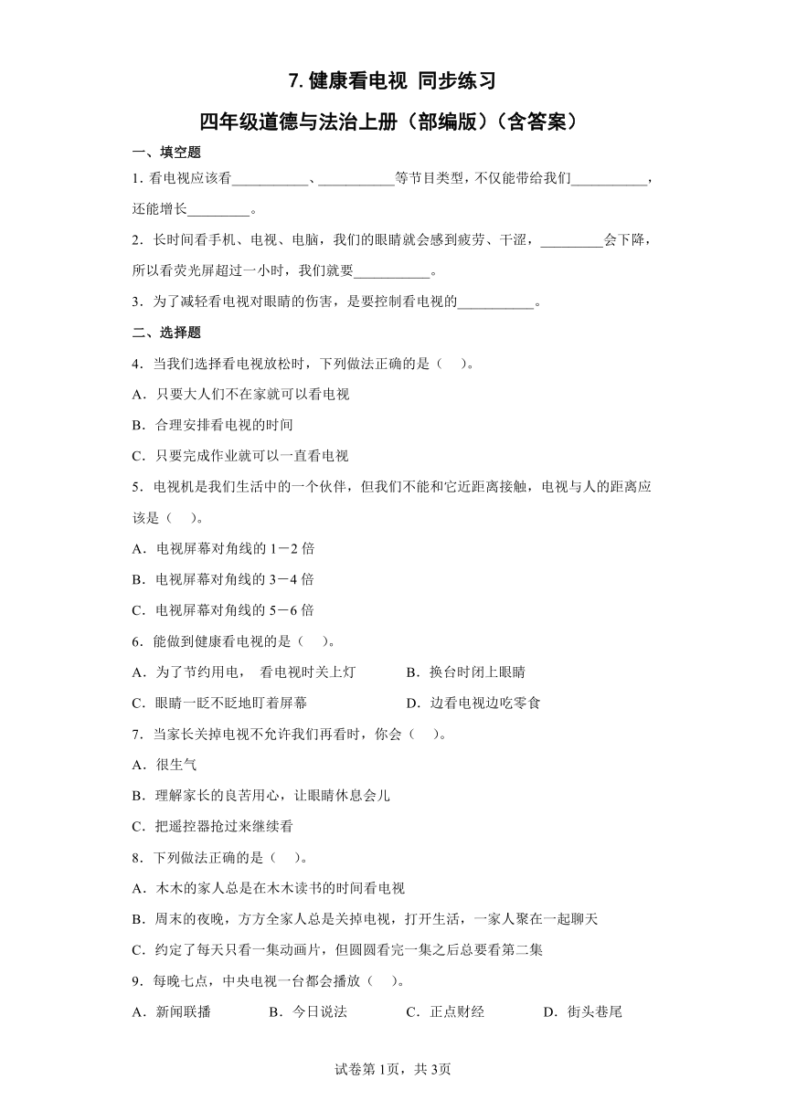 四年级道德与法治上册3.7健康看电视同步练习 （含答案）