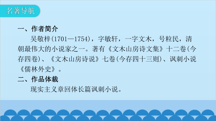 统编版语文九年级下册 第三单元 名著阅读跟踪 课件(共33张PPT)