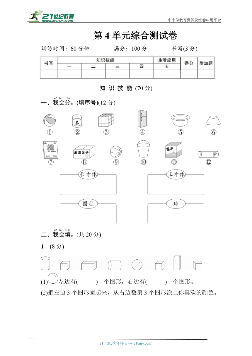 人教版 数学一年级上册 第4单元综合测试卷 （含答案）