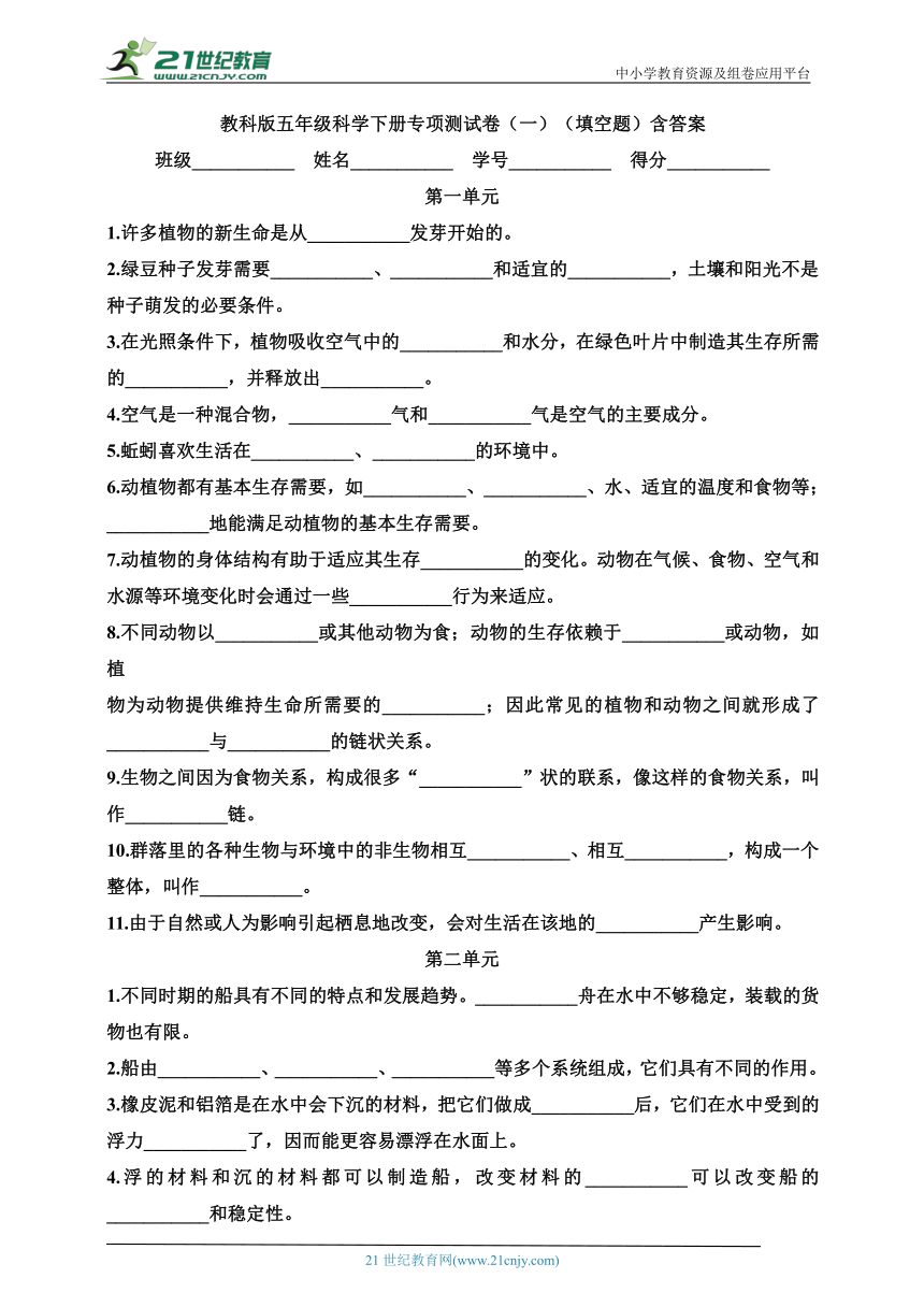 教科版五年级科学下册专项练习卷（一）（填空题）含答案