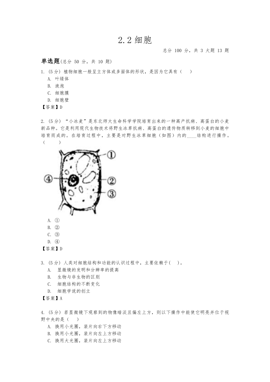 2.2《细胞》 练习（答案与试题未分开）