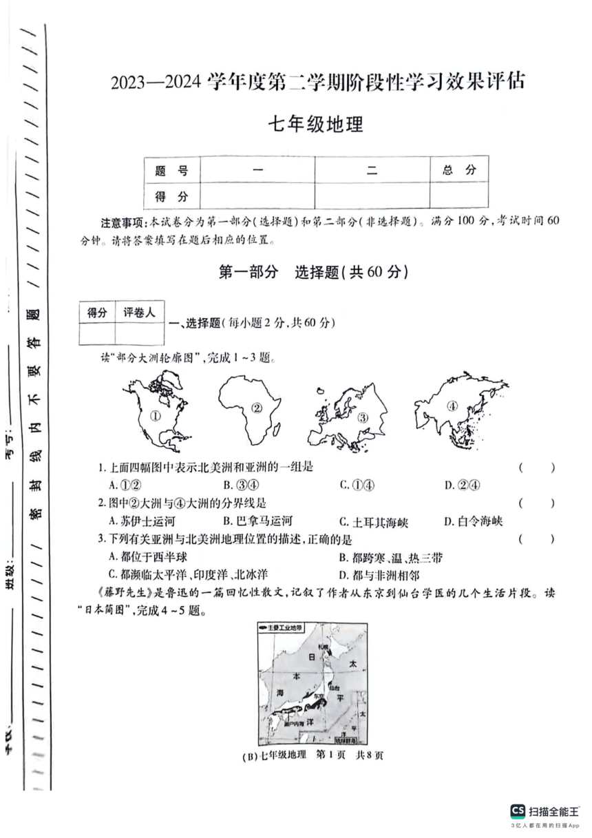 甘肃省陇南市西和县2023-2024学年七年级下学期期中阶段性学习效果评估地理试卷（图片版无答案）