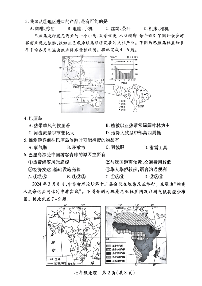 山西省运城市盐湖区2023-2024学年七年级下学期期中地理试题（图片版无答案）