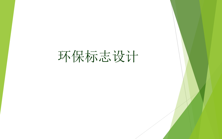 四年级上册美术课件  第11课 环保标志设计   辽海版 (共12张PPT)