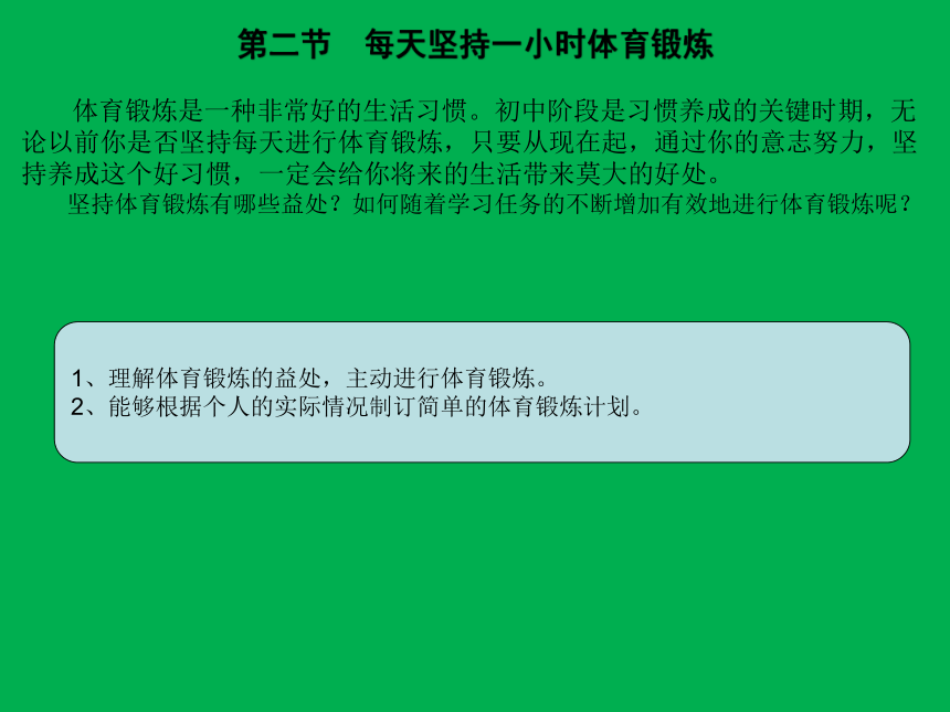 人教版七年级体育 1.2每天坚持一个小时体育锻炼 课件（15ppt）