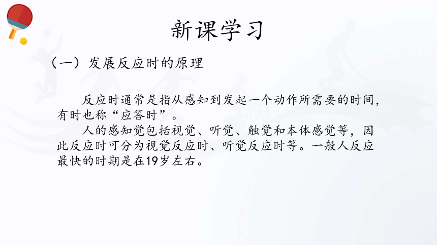 人教版（2019）高中体育2.5 发展反应、平衡、协调、灵敏和速度 课件（32张ppt）